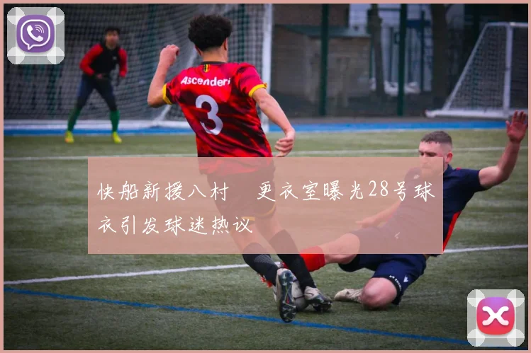 快船新援八村塁更衣室曝光28号球衣引发球迷热议