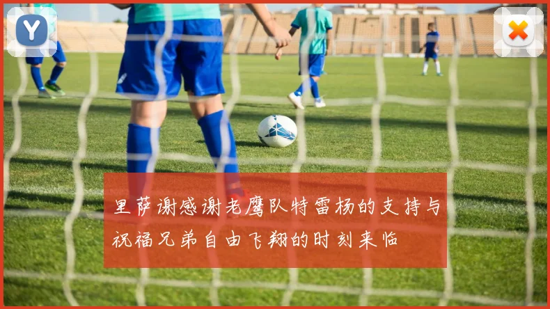 里萨谢感谢老鹰队特雷杨的支持与祝福兄弟自由飞翔的时刻来临
